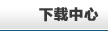 网路岗监控软件下载中心